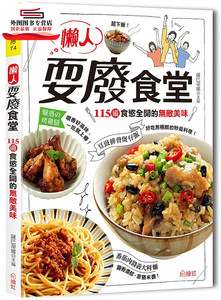 预售【外图台版】懒人耍废食堂：115道食欲全开的美味 / 萨巴蒂娜 绘虹企业股份有限公司