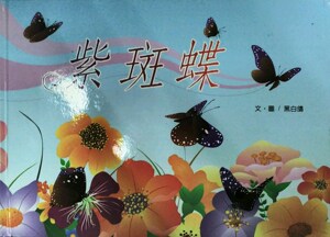 现货【外图台版】紫斑蝶/黑白鸽