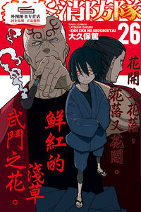 现货【外图台版漫画】炎炎消防队26 / 大久保笃 东立