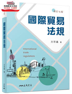 预售【外图台版】国际贸易法规(修订七版) / 方宗鑫 三民