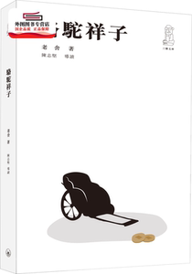 预售【外图港版】骆驼祥子（第二版） / 老舍 三联书店(香港)有限公司