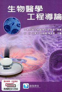 现货【外图台版】生物医学工程导论 / 高材、林康平、林峰辉、陈家进 沧海书局