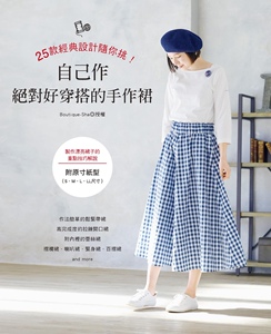 预售【外图台版】25款经典设计随你挑！自己作好穿搭的手作裙 / BOUTIQUE-SHA 雅书堂文化