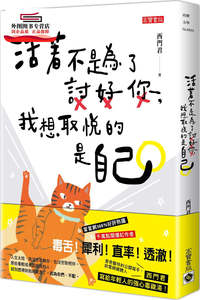 预售【外图台版】活着不是为了讨好你，我想取悦的是自己 / 西门君 高宝国际有限公司