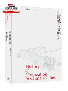 预售【外图港版】中国城市文明史 / 薛凤旋 三联书店(香港)有限公司
