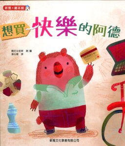 现货【外图港版】想买快乐的阿德[新雅?绘本馆] / 简尼沙里斯 新雅文化事业有限公司