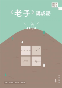 预售【外图港版】读经典 学古文1 《老子》讲成语 / 中华教育