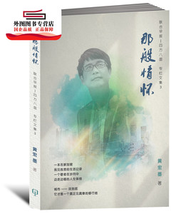 现货【外图台版】那般情怀 / 黄宏默 八方文化企业