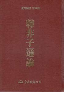 预售【外图台版】韩非子通论 / 姚蒸民 东大图书股份有限公司