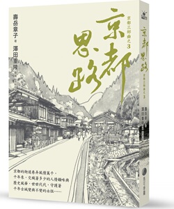 现货【外图台版】京都思路 在台长销强势回归 / 寿岳章子 张秋明译 马可孛罗文化