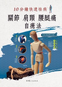 现货【外图台版】关节、肩颈、腰腿痛自愈法 / 柏立群