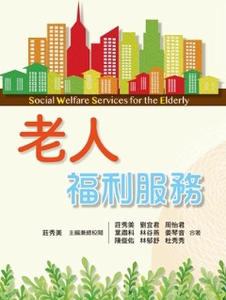 预售【外图台版】老人福利服务 / 庄秀美 双叶书廊