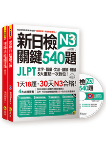 预售【台版】新日检JLPT N3关键540题：文字、语汇、文法、读解、听解一次到位（5回全真模拟试题+解析两书+1CD）/清水裕美子/我识