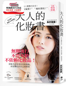 预售【外图台版】大人的化妆书：让人惊艷的妆容！「 那个人好有气质 ! 」「 她好漂亮！」 / 长井香织 悦知