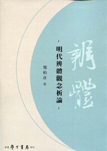 预售【外图台版】明代辨体观念析论 / 郑柏彦 学生书局