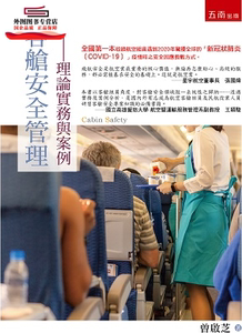预售【外图台版】客舱安全管理：理论实务与案例 / 曾启芝 五南图书出版