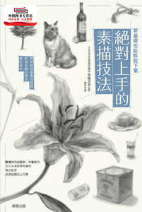 预售【外图台版】零基础也能轻松下笔－上手的素描技法 / 梁取文吾 台湾东贩股份有限公司