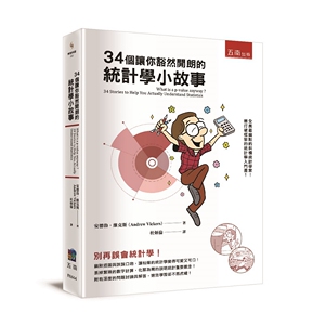 现货【外图台版】34个让你豁然开朗的统计学小故事/安德鲁‧维克斯（AndrewVickers）/五南图书