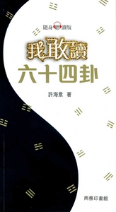现货【外图港版】我敢读六十四卦/许海意/商务印书馆(香港)有限公司