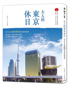 现货【外图台版】就是爱去东京玩：哈日杏子的私人旅行团 / 哈日杏子 计算机家庭PC HOME(城邦)