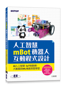 预售【台版】人工智能mBot机器人互动程序设计：AI人工智能、IoT物联网、大数据与ML机器深度学习 / 王丽君 碁峰信息股份有限公司
