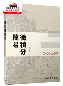 预售【外图台版】简易微积分 / 杨维哲 三民