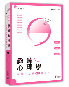 现货【外图港版】趣味心理学：幸福生活的69个贴士 / 張艷凱-編 香港中和出版有限公司