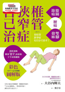 预售【外图台版】椎管狭窄症自己治 / 大谷内辉夫 枫书坊文化出版社