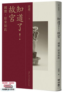 现货【外图台版】知道了！故宫：国宝，原来如此（精装） / 邱建一编 联经