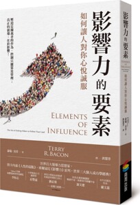 现货【外图台版】影响力的要素：如何让人对你心悦诚服/泰瑞‧贝肯/商周出版