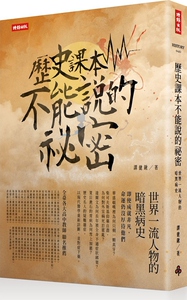 预售【外图台版】历史课本不能说的祕密：世界yi流人物的暗黑病史 / 谭健锹 时报文化