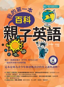 现货【外图台版】我的第一本百科亲子英语/郭玥慧、邱佳翔