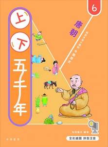 预售【外图港版】上下五千年6：唐朝 / 知信阳光 中华教育