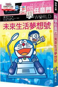 预售【外图台版】哆啦A梦科学任意门20：未来生活梦想号