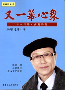 预售【外图台版】又一幕心象 / 洪跃通 文史哲