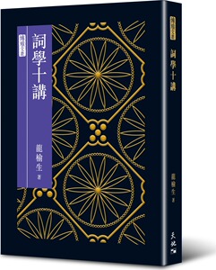 预售【外图港版】词学十讲 / 龙榆生 天地图书有限公司