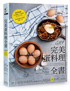 预售【外图台版】完美蛋料理全书：世上*好用食材的厨艺探索&105道蛋料理完全食谱【二版】/迈可‧鲁曼 Michael Ruhlman/奇光出版