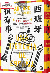 预售【外图台版】西班牙很有事：畅销小说家贝雷兹―雷维特有笑又有料的西班牙史