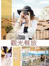 预售【外图台版】观光餐旅概论 /袁文祥等 华格那企业有限公司