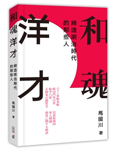 预售【外图港版】和魂洋才——缔造明治时代的那些人 / 马国川 香港中和出版有限公司