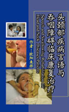 现货【外图台版】头颈部疾病言语与吞咽障碍临床康复治疗（简体书） / 欧阳来祥 华腾文化