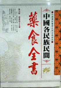 现货【外图台版】中国各民族民间药食全书 / 张力群、赵贵铭
