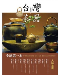 现货【外图台版】台湾茶器 吳德亮 联经出版社