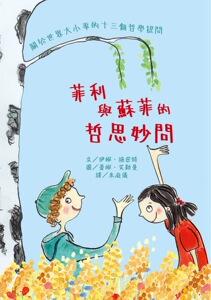 预售【外图台版】菲利与苏菲的哲思妙问：关于世界大小事的十三个哲学