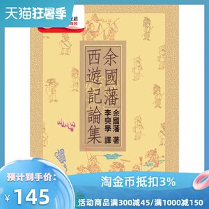 预售【外图台版】余国藩西游记论集（二版） / 余国藩 联经