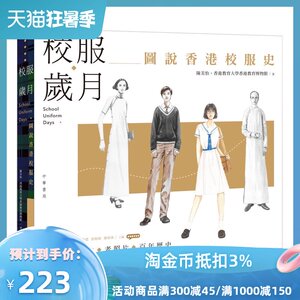 预售【外图港版】校服岁月：图说香港校服史 / 陈美怡-着 香港中华书局