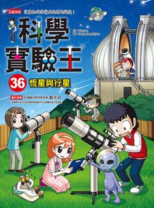 预售【外图台版】科学实验王36：恒星与行星 / Story a.　作；Hong Jong-Hyun　绘 三采文化
