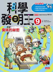 预售【外图台版】科学发明王9：臭味的秘密/Gomdori co./三采