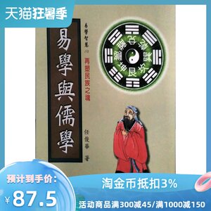 现货【外图台版】易学与儒学 / 任俊华
