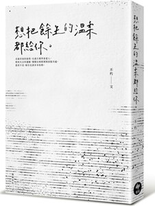 现货【台版】想把余生的温柔都给你 林彦俊 推荐同款书，热播剧《想见你》 片头标题特邀作者 “不朽”作品 悦知小说书/不朽/悦知
